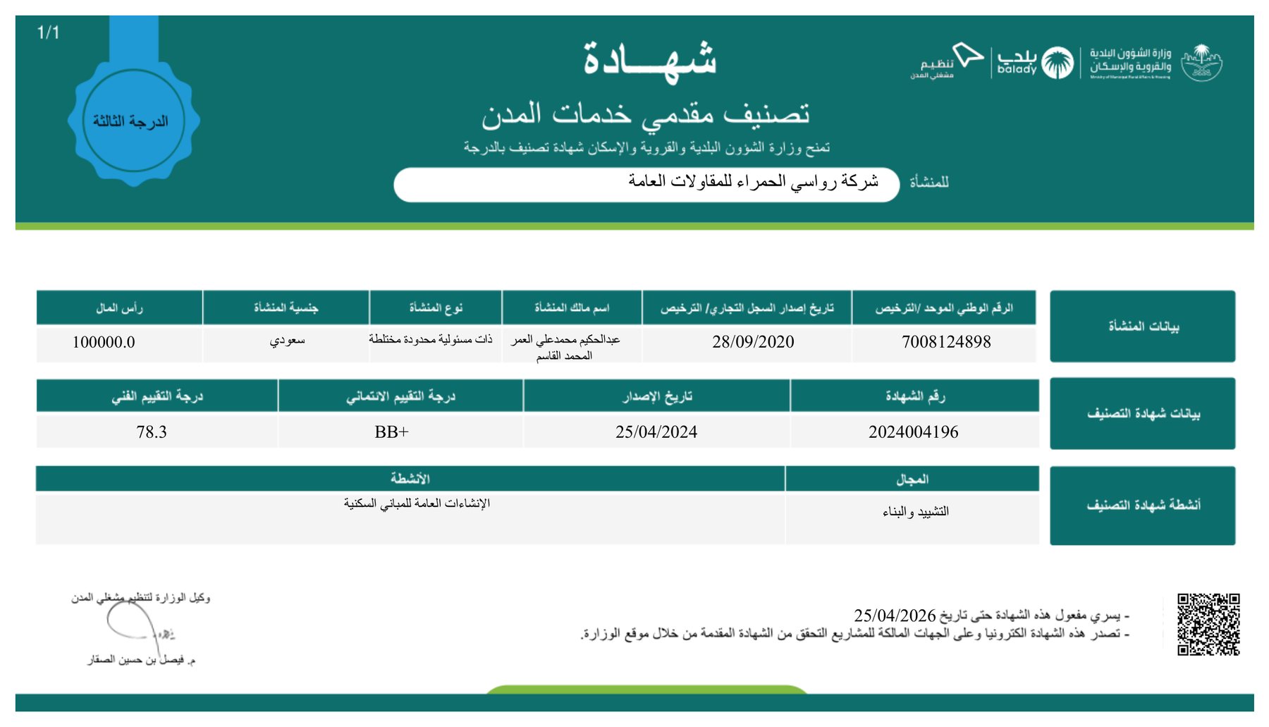 شهادة تصنيف مقدمي خدمات المدن — وزارة الشؤون البلدية والقروية والإسكان