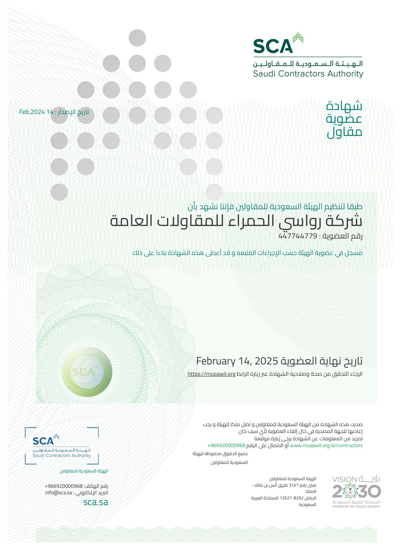 شهادة عضوية مقاول — الهيئة السعودية للمقاولين